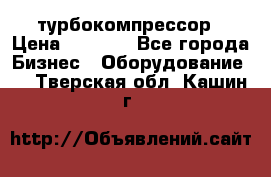 ZL 700 Atlas Copco турбокомпрессор › Цена ­ 1 000 - Все города Бизнес » Оборудование   . Тверская обл.,Кашин г.